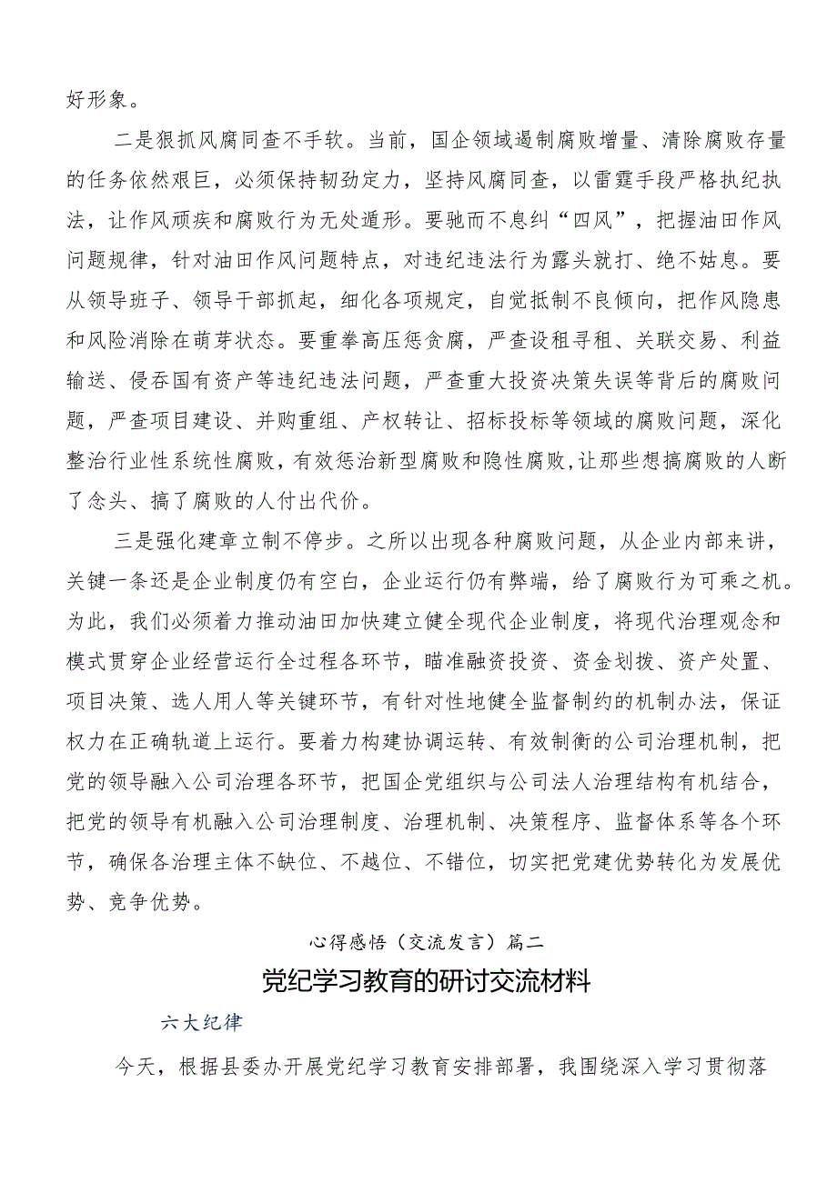 （十篇）关于围绕2024党纪学习教育学出更加自觉的纪律意识的研讨交流发言提纲.docx_第2页