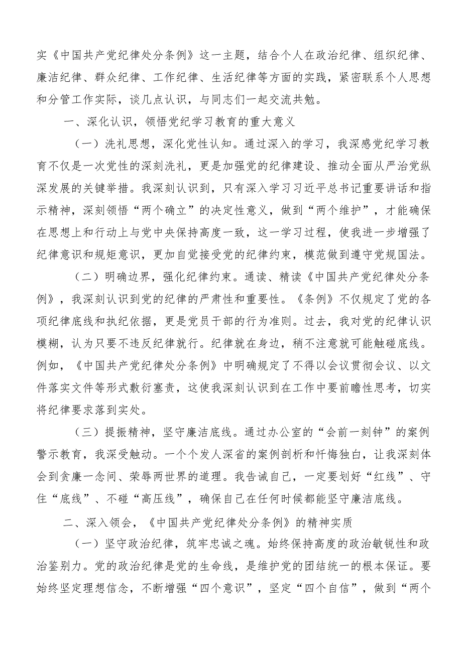 （十篇）关于围绕2024党纪学习教育学出更加自觉的纪律意识的研讨交流发言提纲.docx_第3页