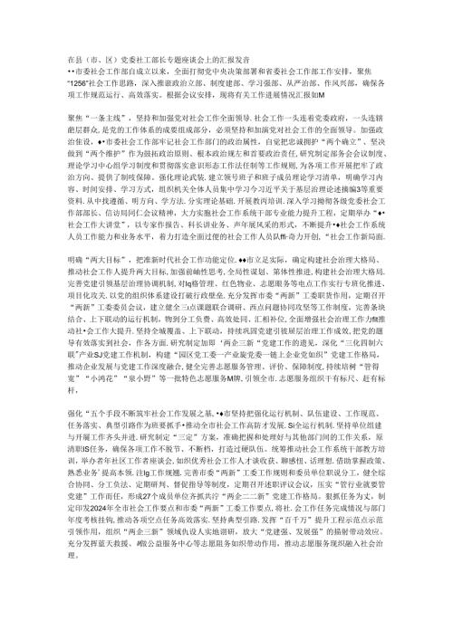 在县（市、区）党委社工部长专题座谈会上的汇报发言.docx