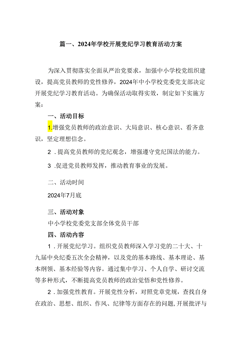（10篇）2024年学校开展党纪学习教育活动方案汇编.docx_第2页