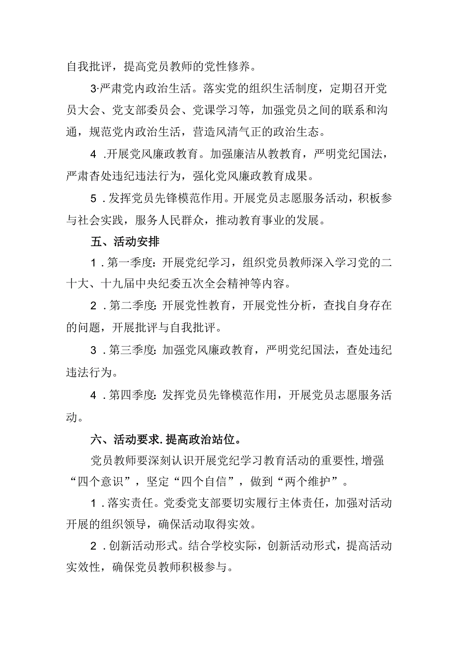 （10篇）2024年学校开展党纪学习教育活动方案汇编.docx_第3页