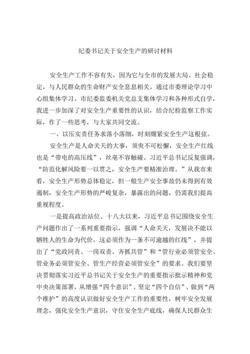【7篇】纪委书记关于安全生产的研讨材料范文.docx