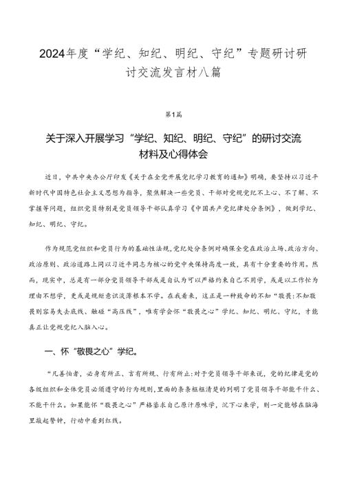 2024“学纪、知纪、明纪、守纪”专题研讨研讨交流发言材八篇.docx