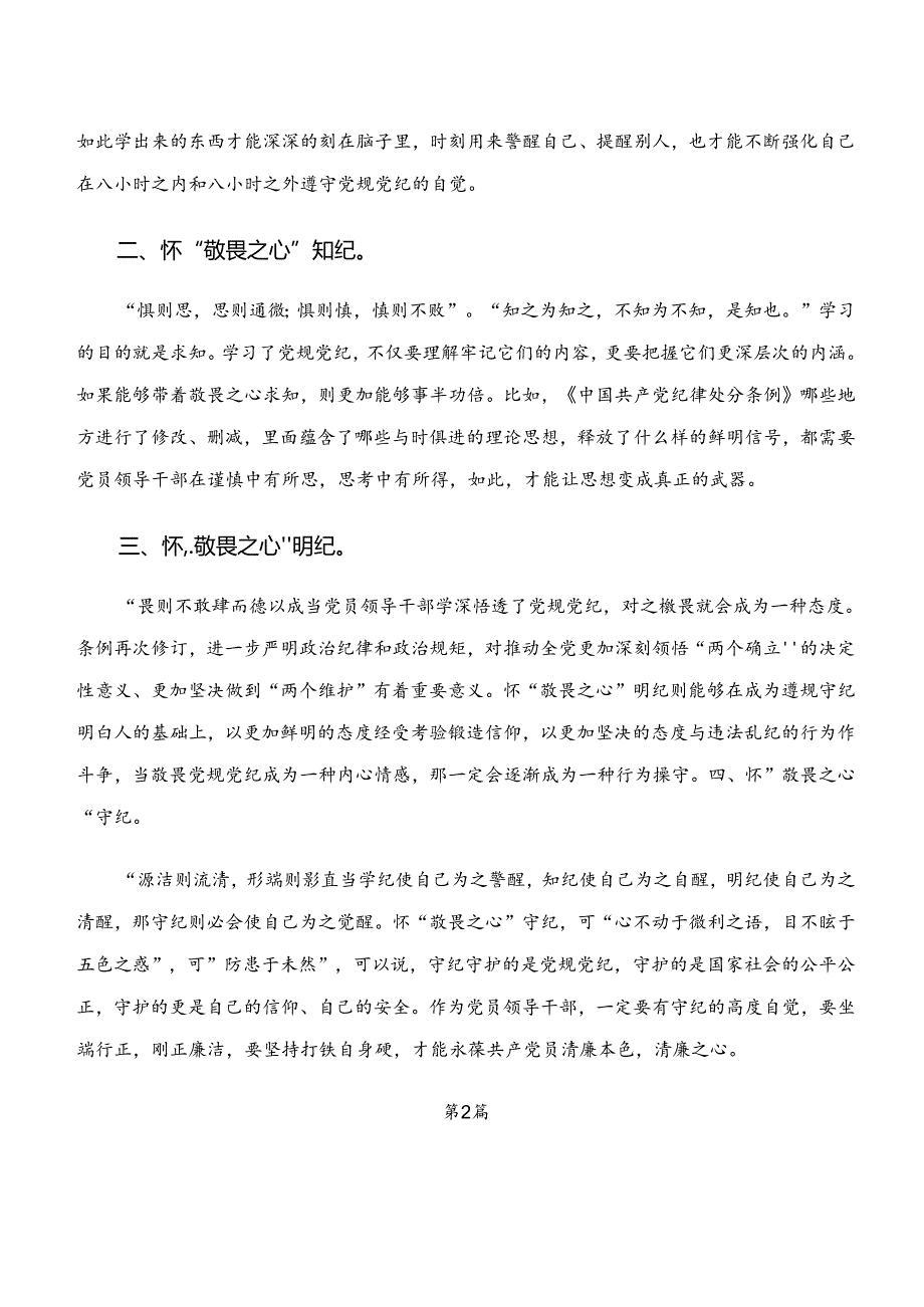 2024“学纪、知纪、明纪、守纪”专题研讨研讨交流发言材八篇.docx_第2页