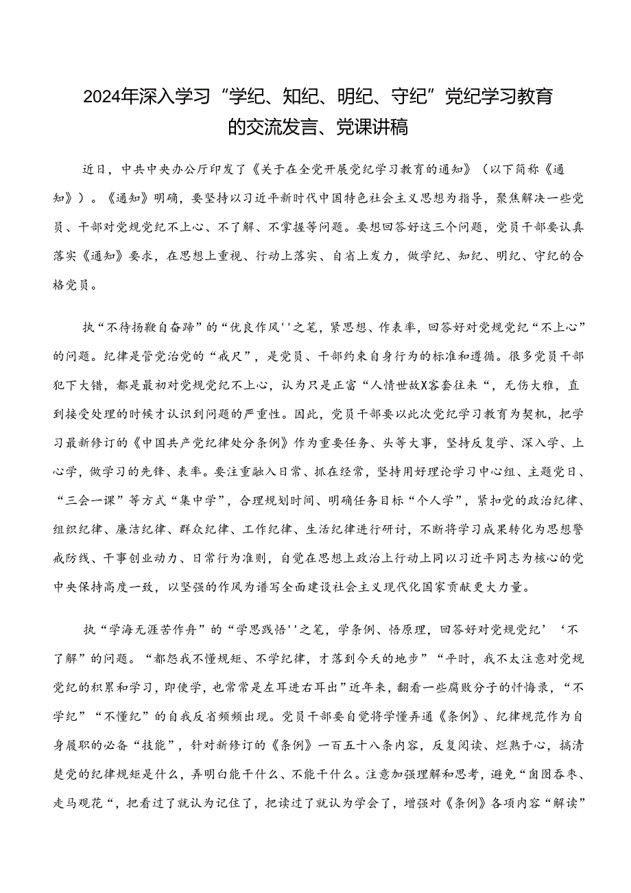 2024“学纪、知纪、明纪、守纪”专题研讨研讨交流发言材八篇.docx_第3页