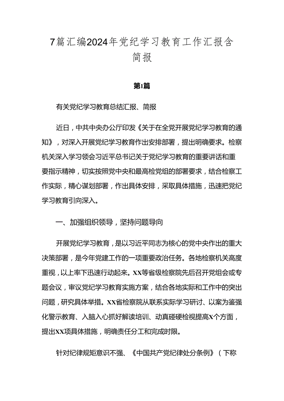 7篇汇编2024年党纪学习教育工作汇报含简报.docx_第1页