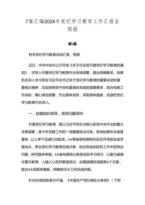 7篇汇编2024年党纪学习教育工作汇报含简报.docx