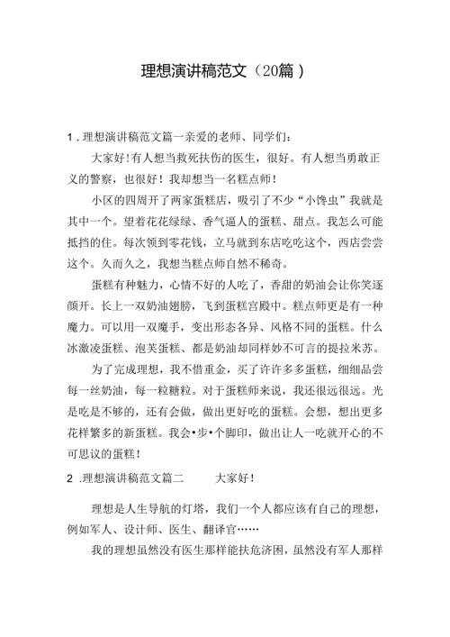 理想演讲稿范文（20篇）.docx
