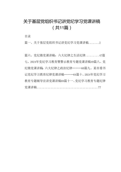关于基层党组织书记讲党纪学习党课讲稿11篇（精选版）.docx