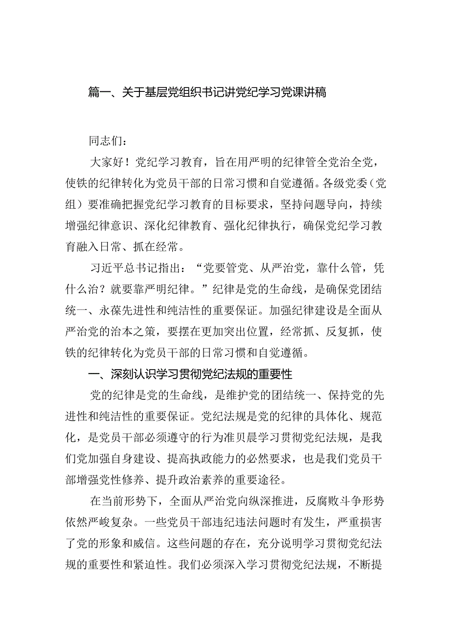关于基层党组织书记讲党纪学习党课讲稿11篇（精选版）.docx_第2页