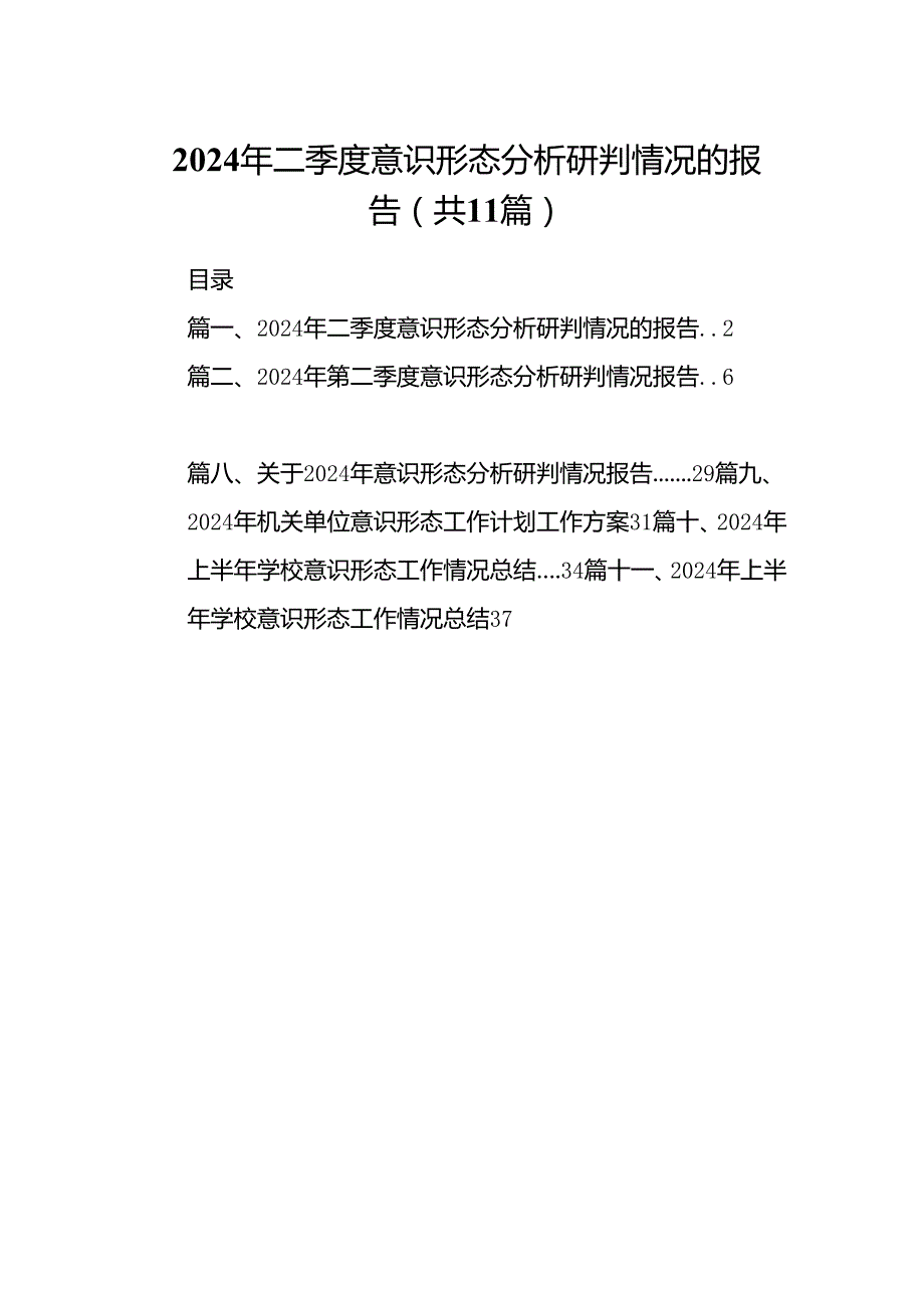 （11篇）2024年二季度意识形态分析研判情况的报告汇编供参考.docx_第1页