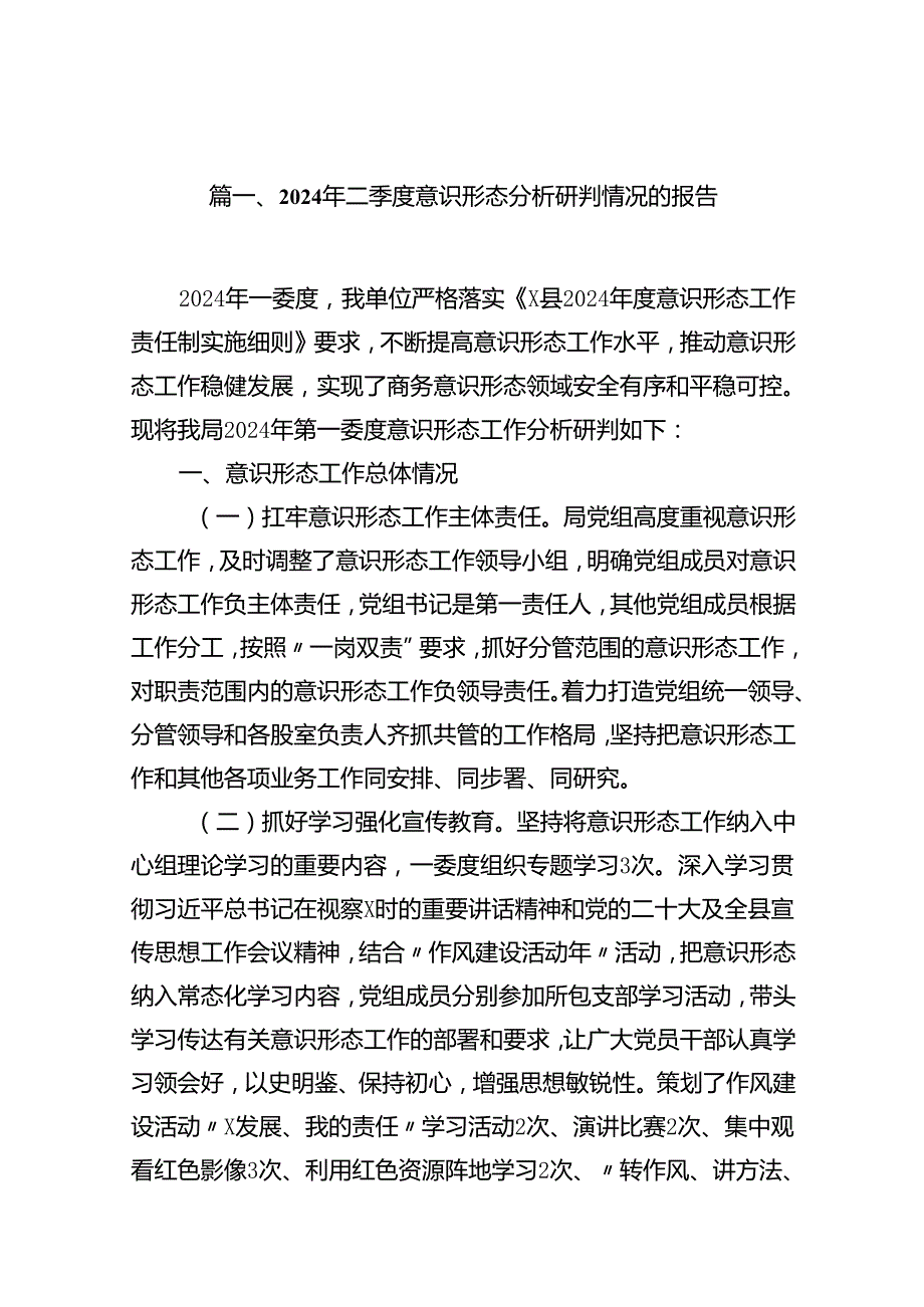 （11篇）2024年二季度意识形态分析研判情况的报告汇编供参考.docx_第2页