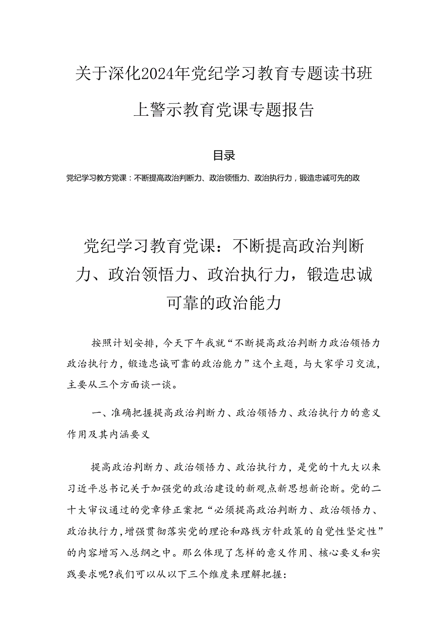 关于深化2024年党纪学习教育专题读书班上警示教育党课专题报告.docx_第1页