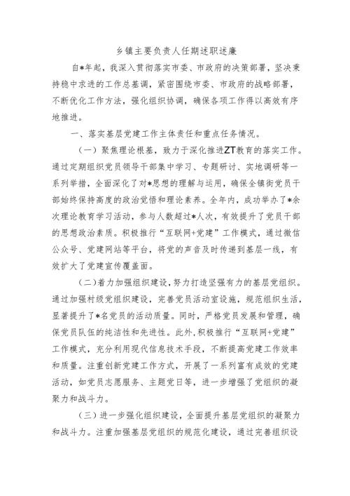 乡镇主要负责人任期述职述廉.docx
