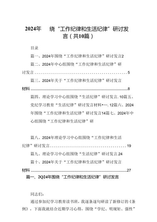 2024年围绕“工作纪律和生活纪律”研讨发言范本10篇（精选版）.docx