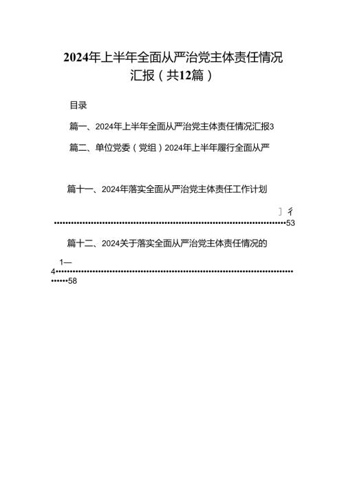 2024年上半年全面从严治党主体责任情况汇报12篇（详细版）.docx