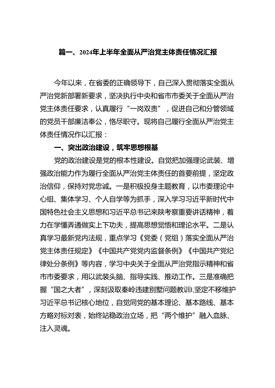 2024年上半年全面从严治党主体责任情况汇报12篇（详细版）.docx_第2页