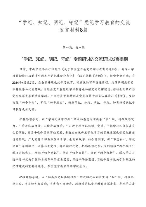 “学纪、知纪、明纪、守纪”党纪学习教育的交流发言材料8篇.docx