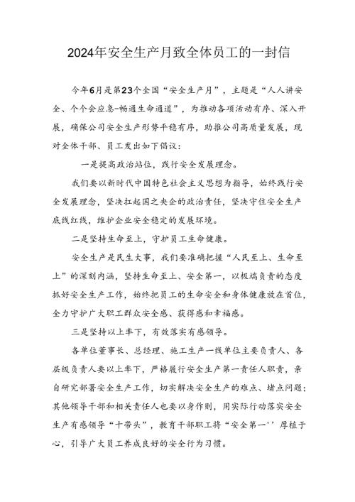2024年国企单位《安全生产月》致员工的一封信.docx
