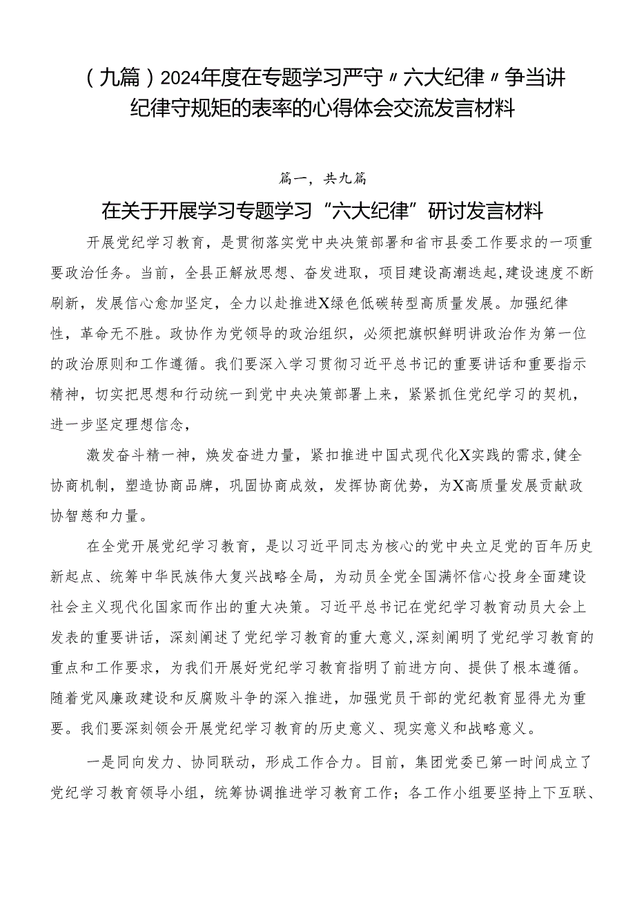 （九篇）2024在专题学习严守“六大纪律”争当讲纪律守规矩的表率的心得体会交流发言材料.docx_第1页