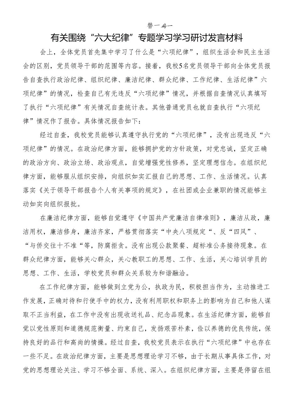 （九篇）2024在专题学习严守“六大纪律”争当讲纪律守规矩的表率的心得体会交流发言材料.docx_第3页