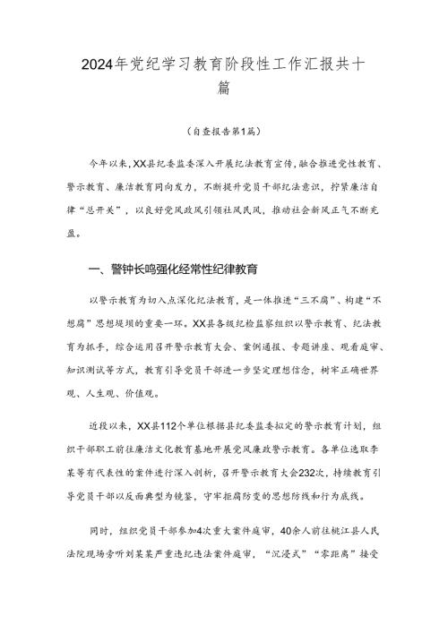 2024年党纪学习教育阶段性工作汇报共十篇.docx