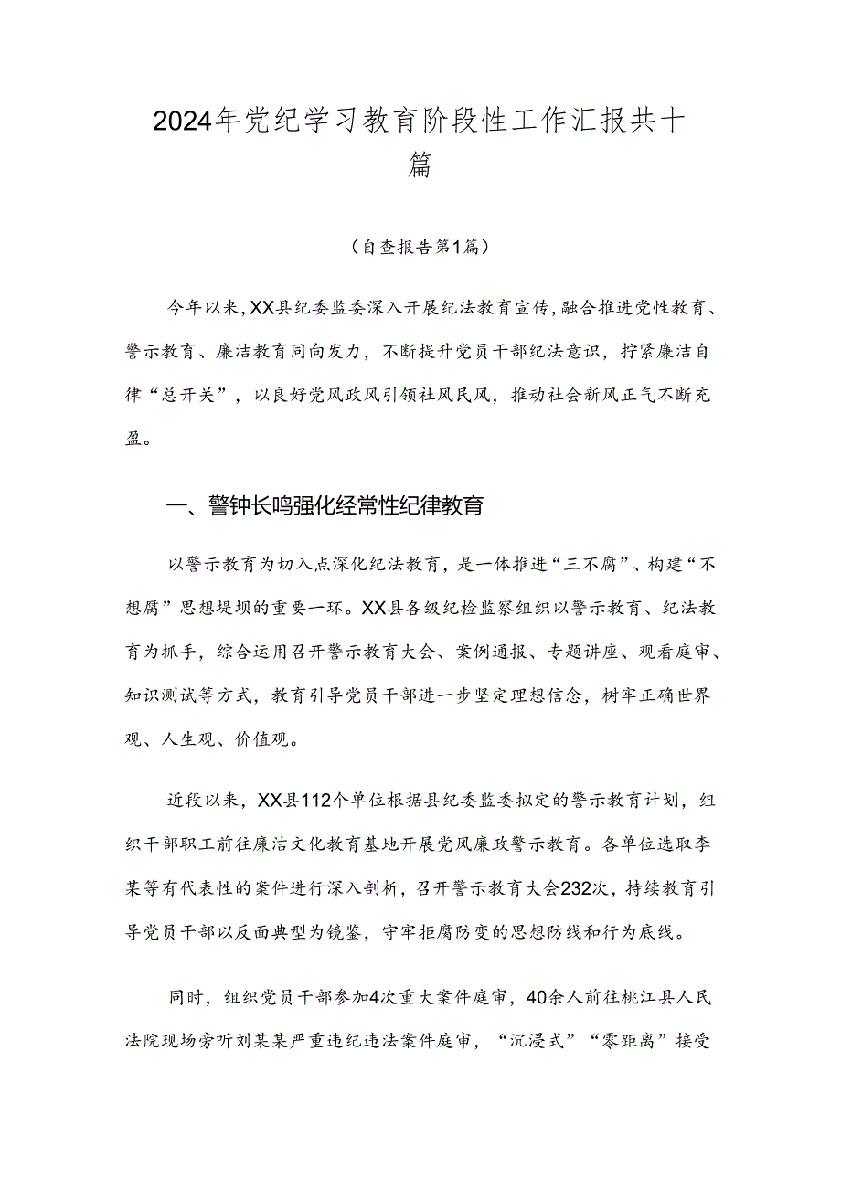 2024年党纪学习教育阶段性工作汇报共十篇.docx_第1页