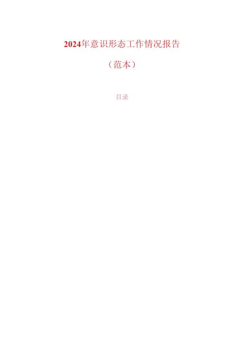 2024年意识形态工作情况报告（范本）.docx