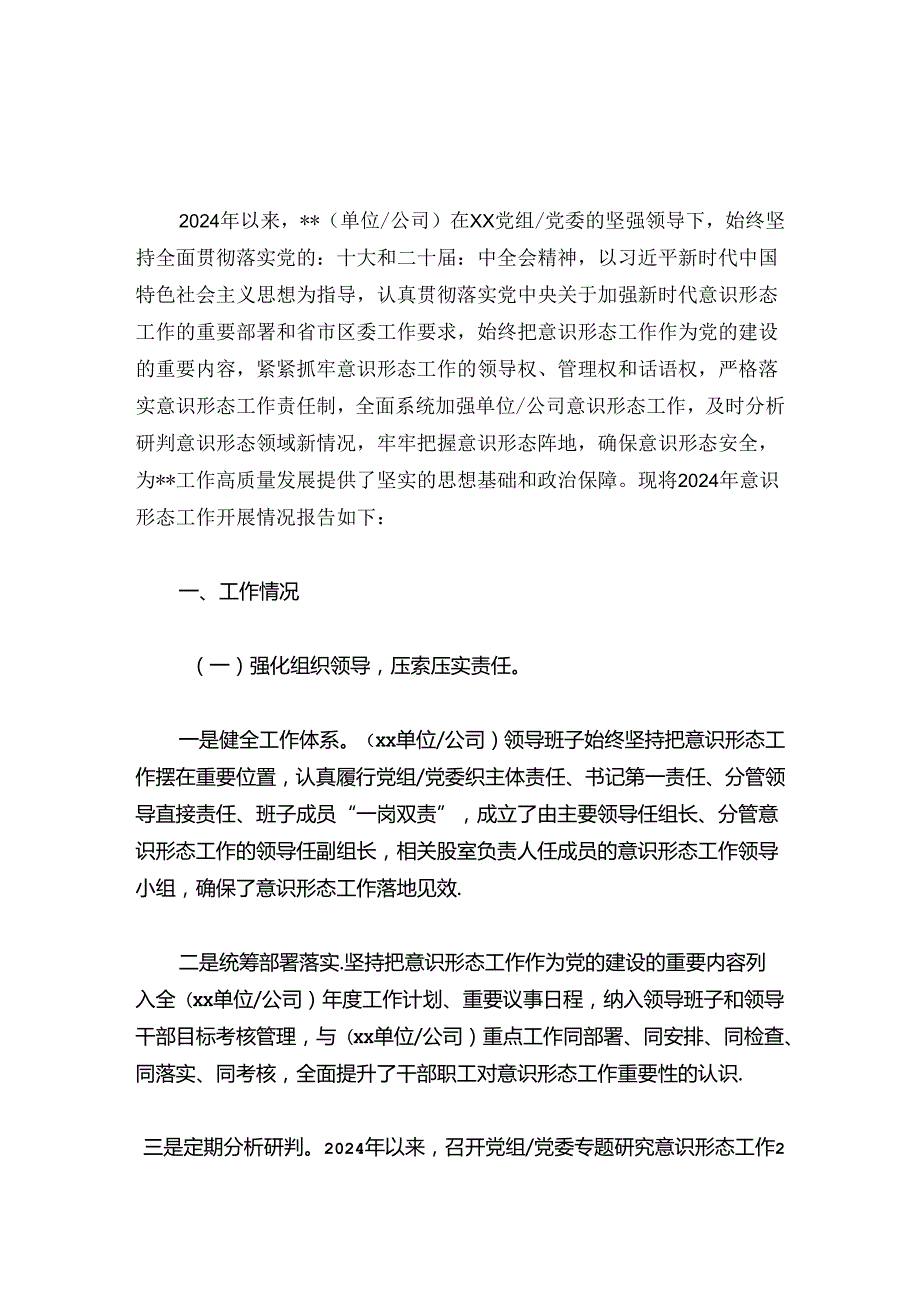 2024年意识形态工作情况报告（范本）.docx_第2页