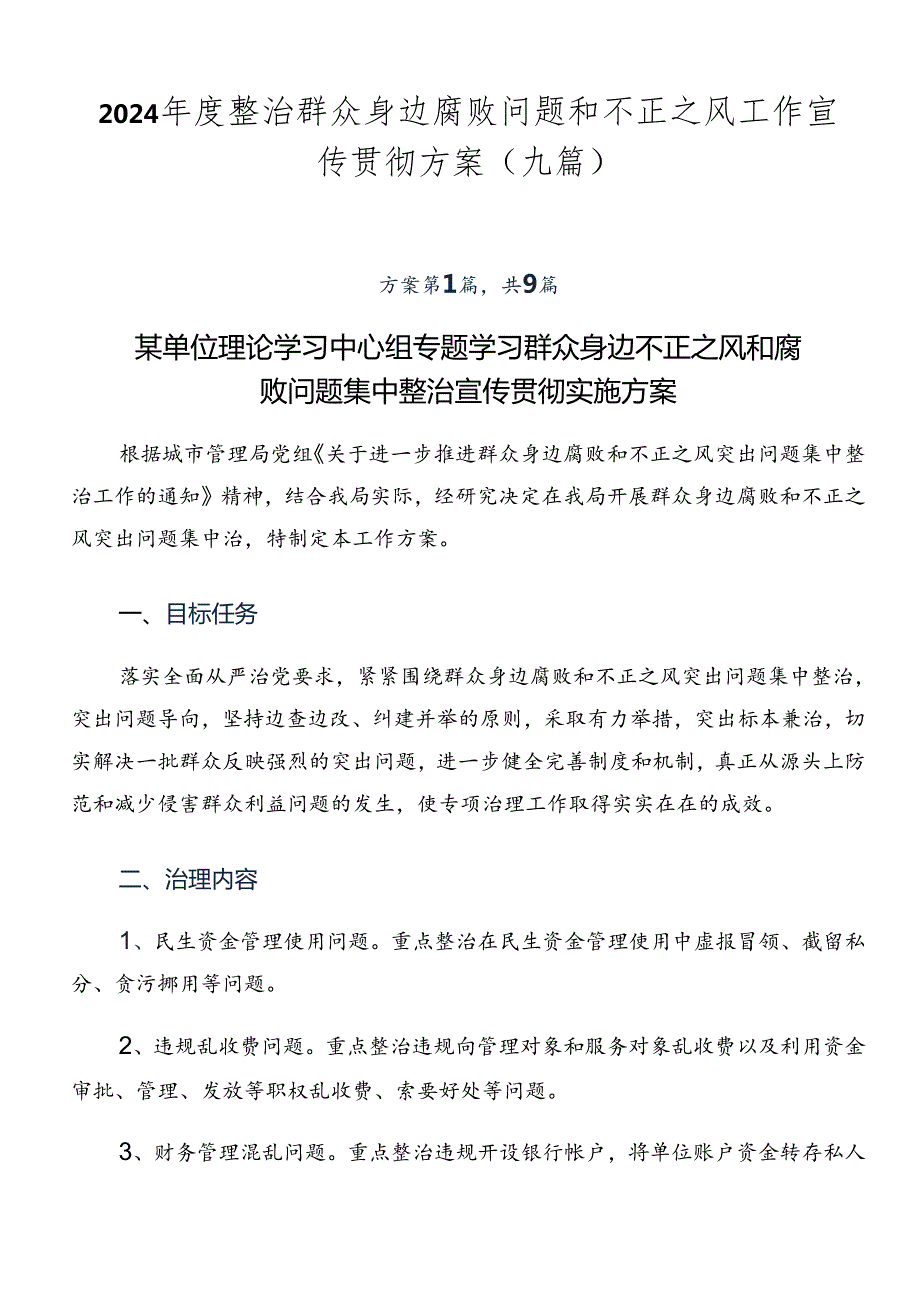 2024整治群众身边腐败问题和不正之风工作宣传贯彻方案（九篇）.docx_第1页
