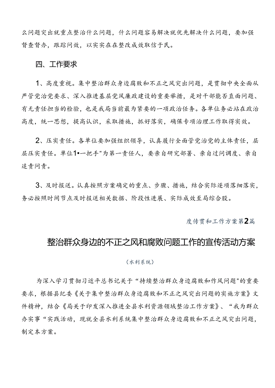 2024整治群众身边腐败问题和不正之风工作宣传贯彻方案（九篇）.docx_第3页
