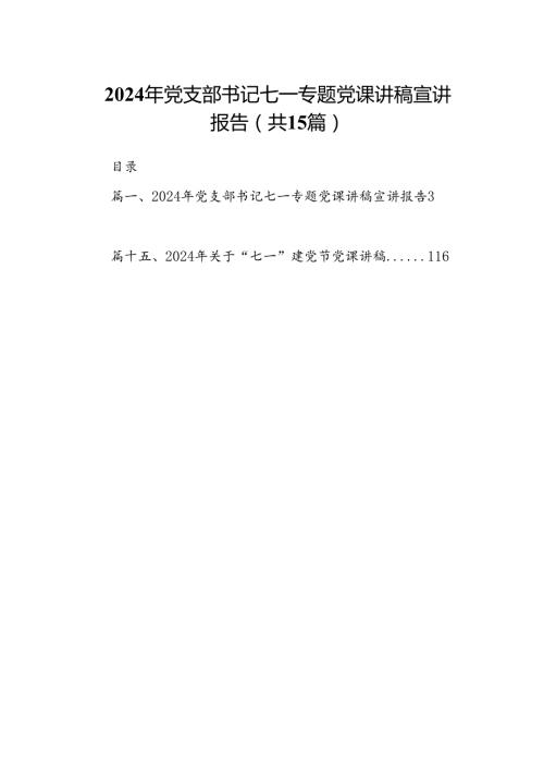 2024年党支部书记七一专题党课讲稿宣讲报告（共15篇）.docx