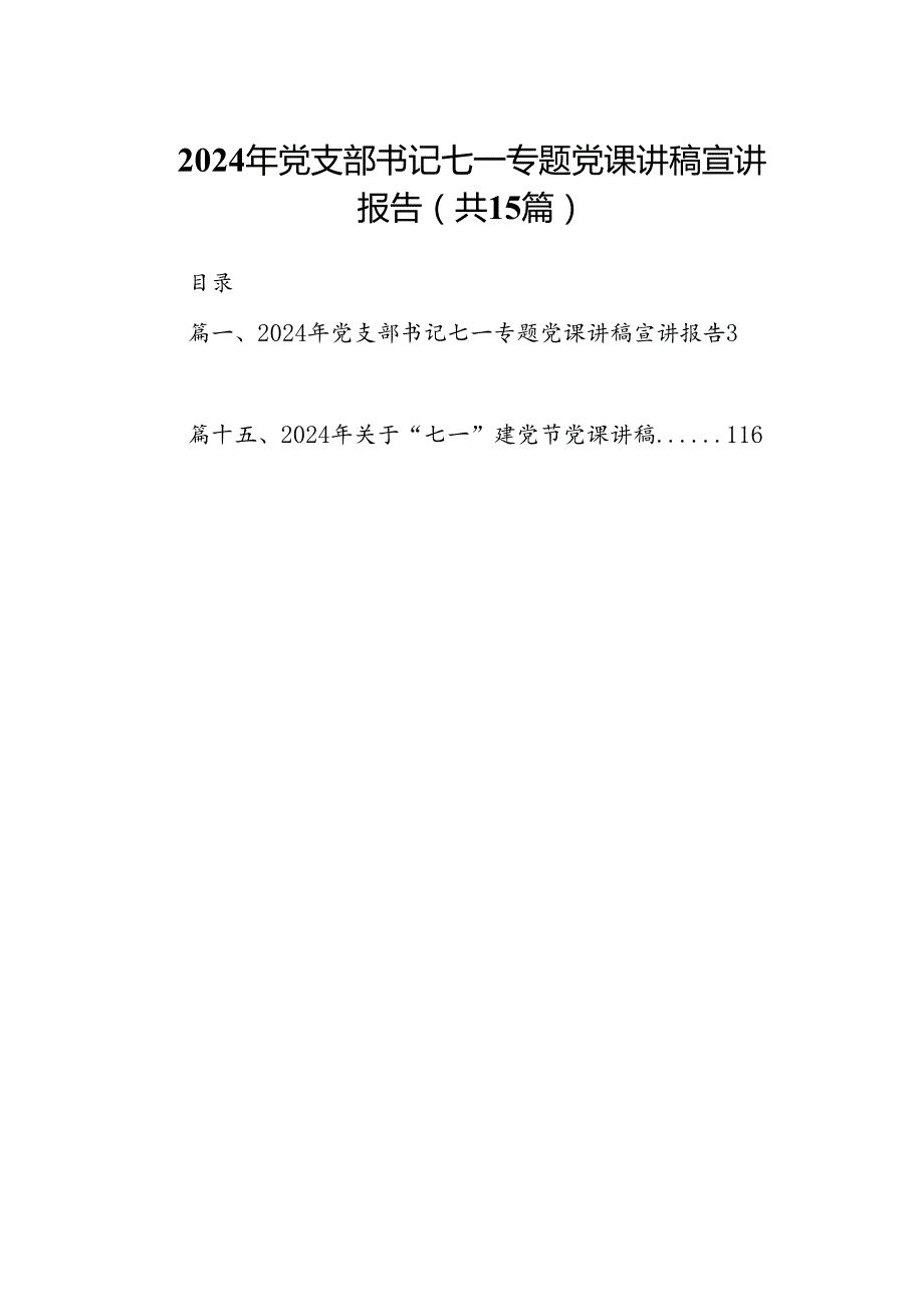 2024年党支部书记七一专题党课讲稿宣讲报告（共15篇）.docx_第1页