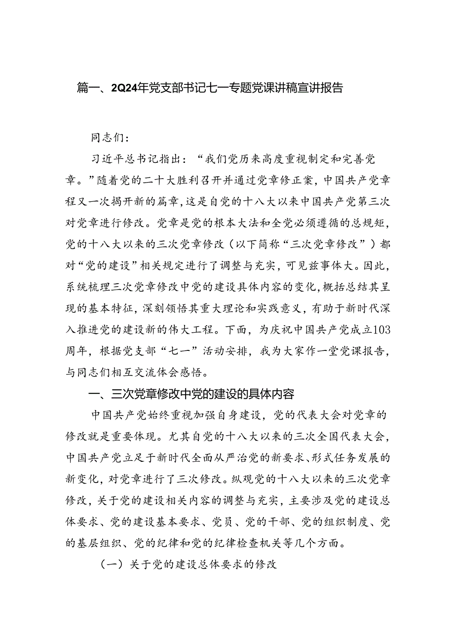 2024年党支部书记七一专题党课讲稿宣讲报告（共15篇）.docx_第2页