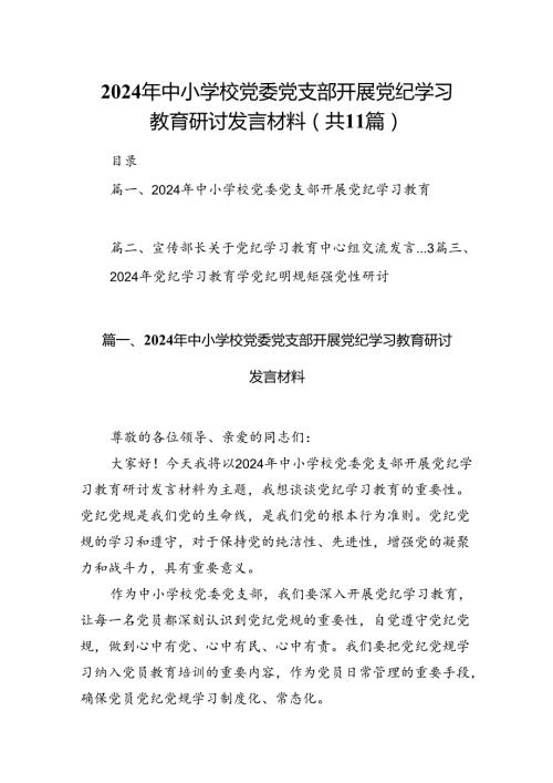 2024年中小学校党委党支部开展党纪学习教育研讨发言材料【11篇】.docx