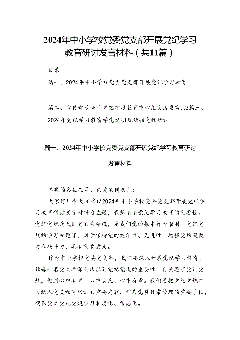 2024年中小学校党委党支部开展党纪学习教育研讨发言材料【11篇】.docx_第1页