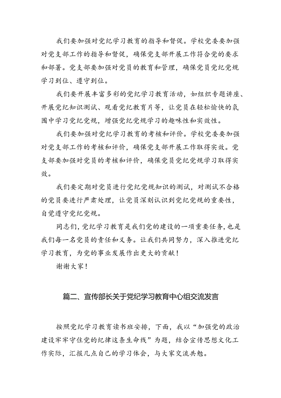 2024年中小学校党委党支部开展党纪学习教育研讨发言材料【11篇】.docx_第2页