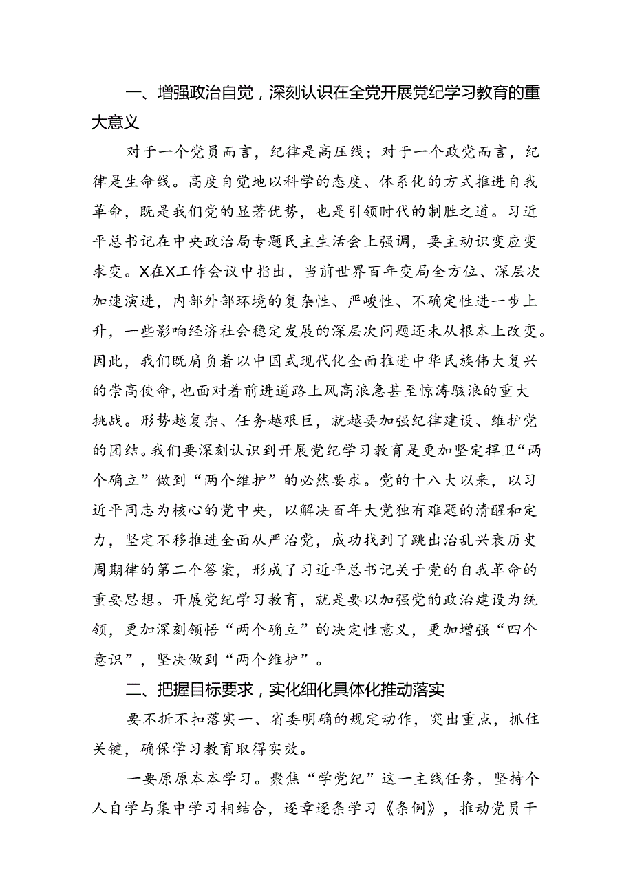 2024年中小学校党委党支部开展党纪学习教育研讨发言材料【11篇】.docx_第3页