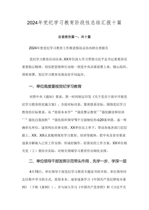 2024年党纪学习教育阶段性总结汇报十篇.docx
