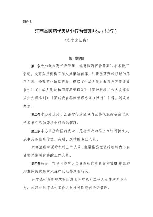 江西省医药代表从业行为管理办法（试行）.docx
