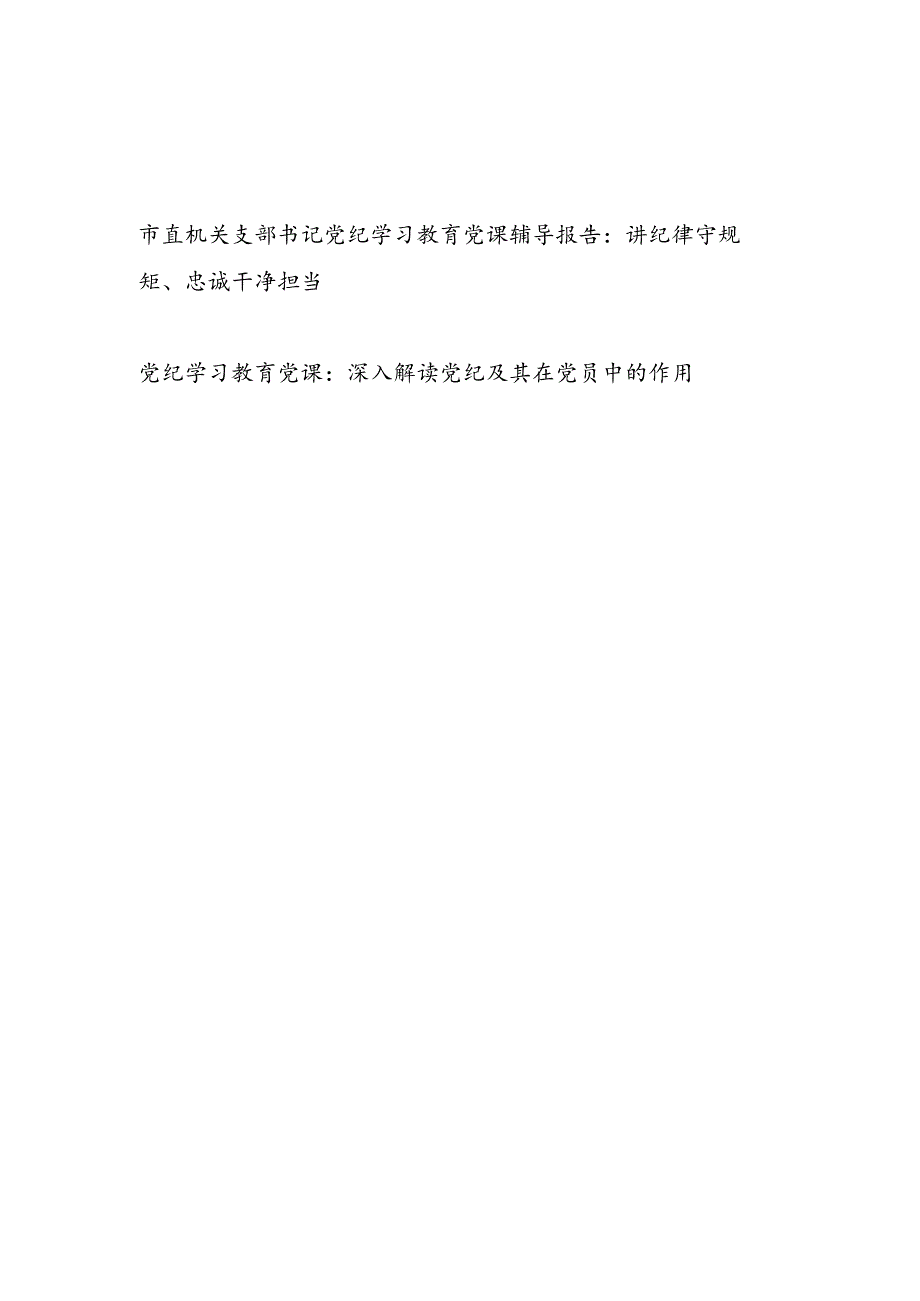 2024机关支部书记党纪学习教育党课讲稿辅导报告.docx_第1页