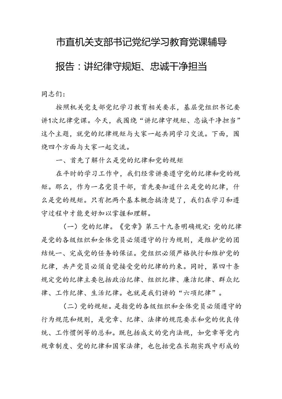 2024机关支部书记党纪学习教育党课讲稿辅导报告.docx_第2页
