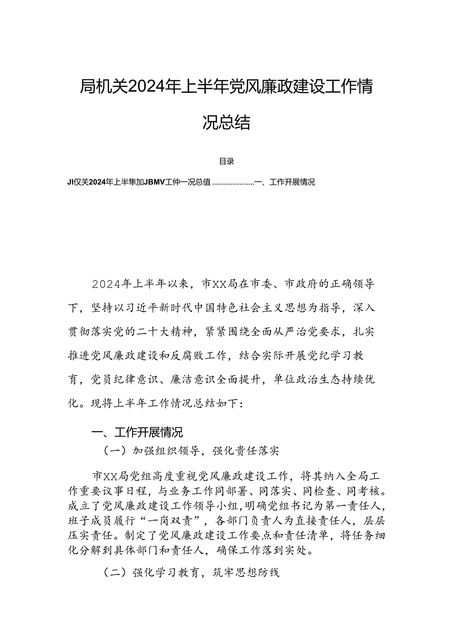 局机关2024年上半年党风廉政建设工作情况总结.docx_第1页