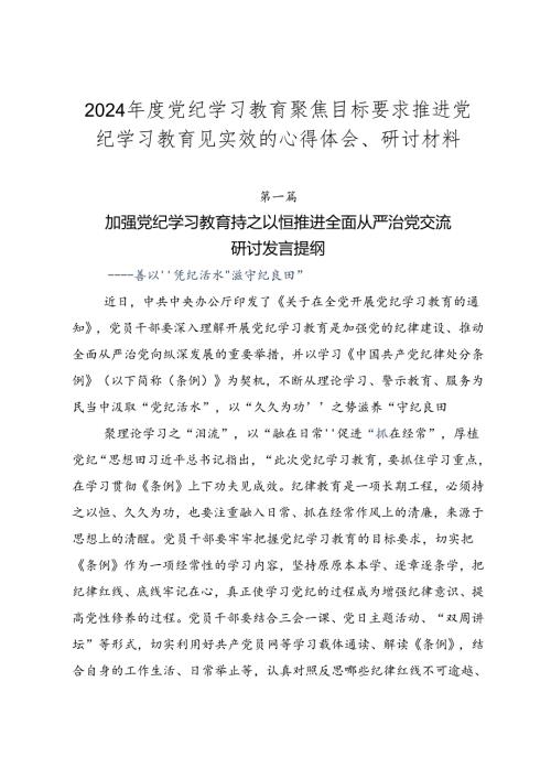 2024党纪学习教育聚焦目标要求推进党纪学习教育见实效的心得体会、研讨材料.docx