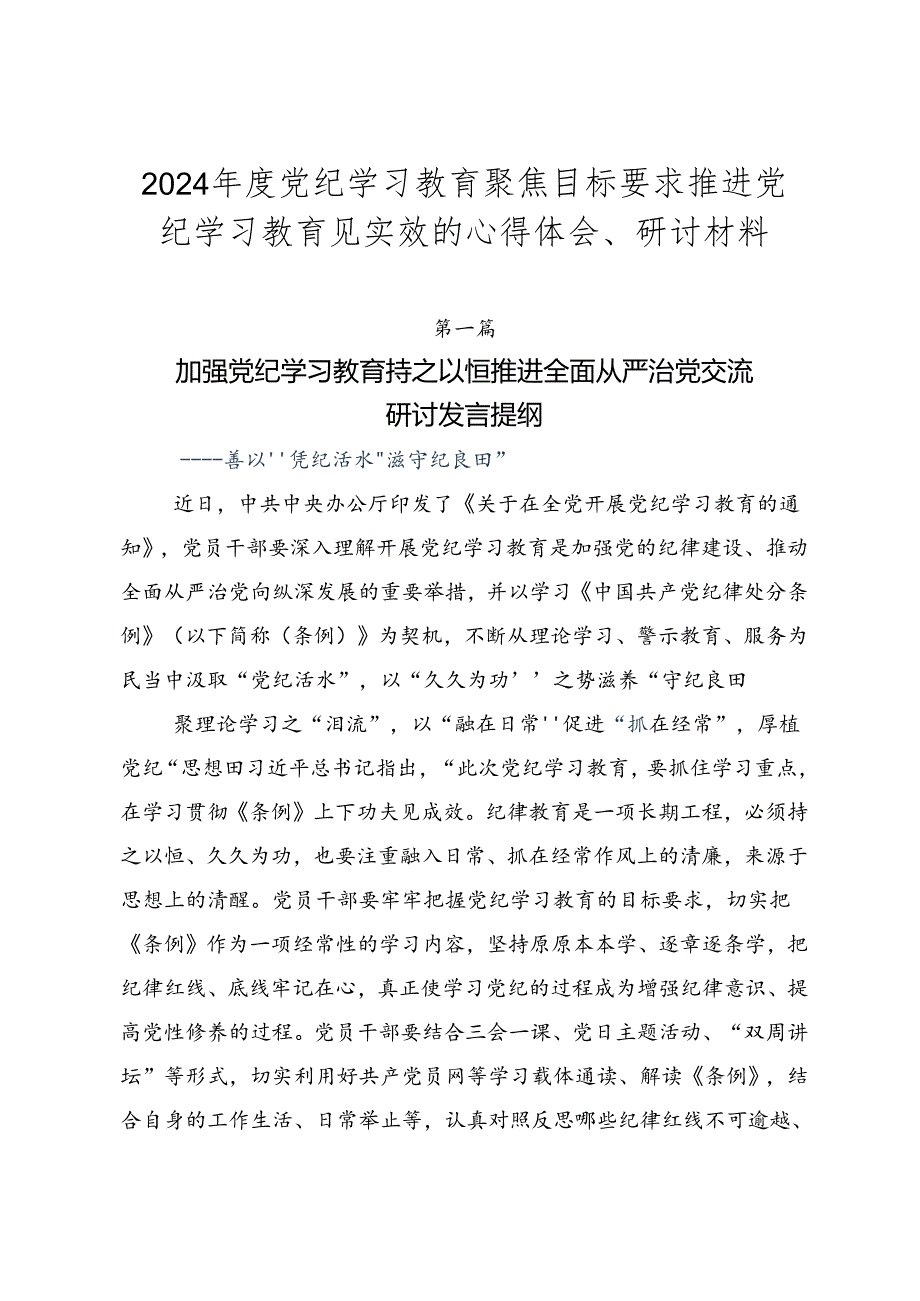 2024党纪学习教育聚焦目标要求推进党纪学习教育见实效的心得体会、研讨材料.docx_第1页