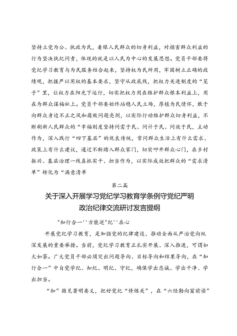 2024党纪学习教育聚焦目标要求推进党纪学习教育见实效的心得体会、研讨材料.docx_第3页
