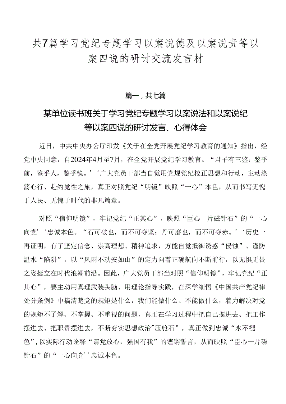 共7篇学习党纪专题学习以案说德及以案说责等以案四说的研讨交流发言材.docx_第1页