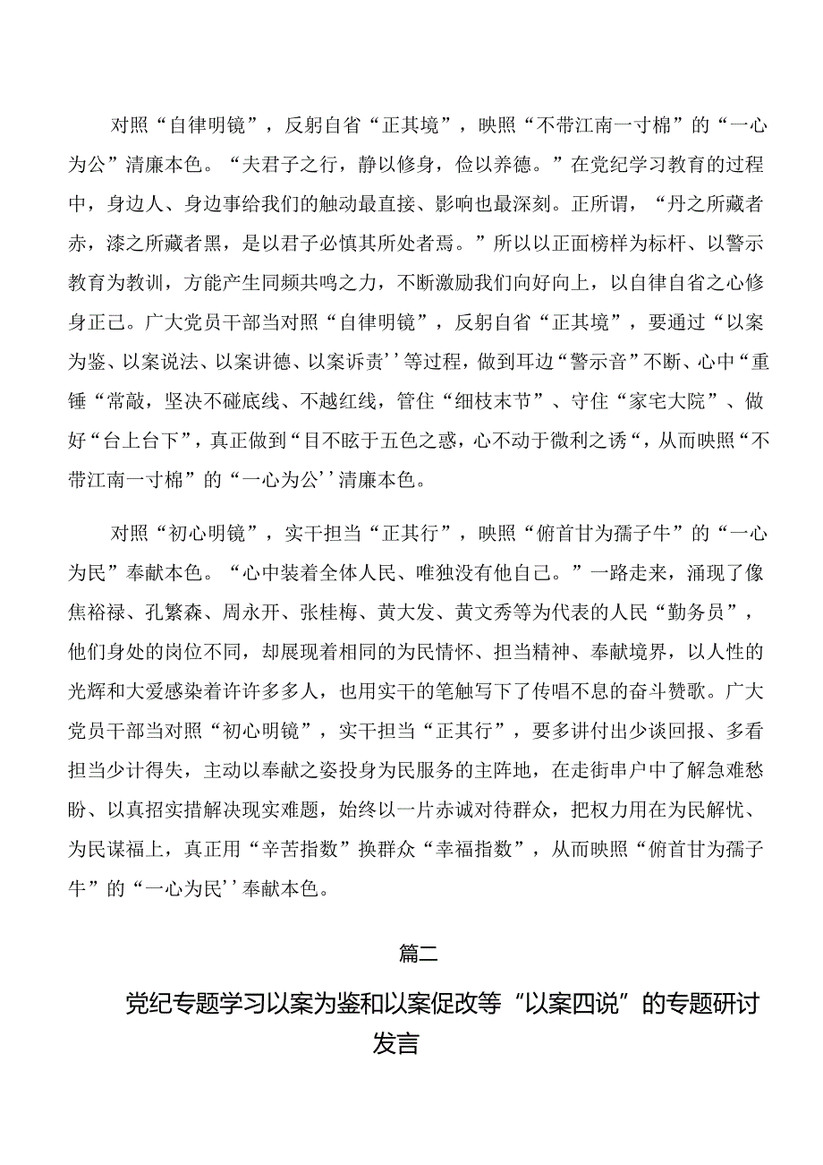 共7篇学习党纪专题学习以案说德及以案说责等以案四说的研讨交流发言材.docx_第2页