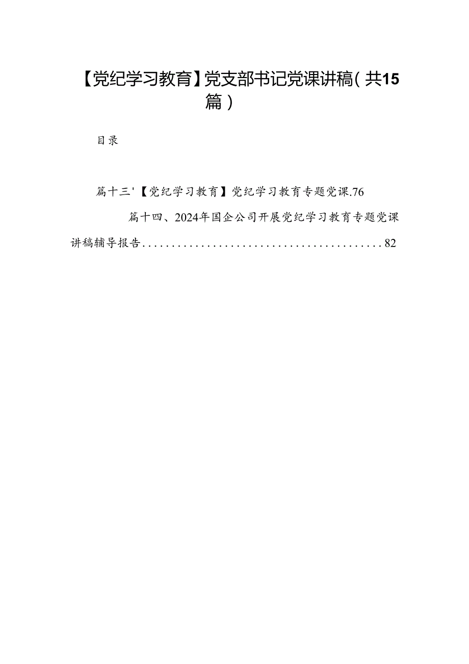 （15篇）【党纪学习教育】党支部书记党课讲稿范文.docx_第1页