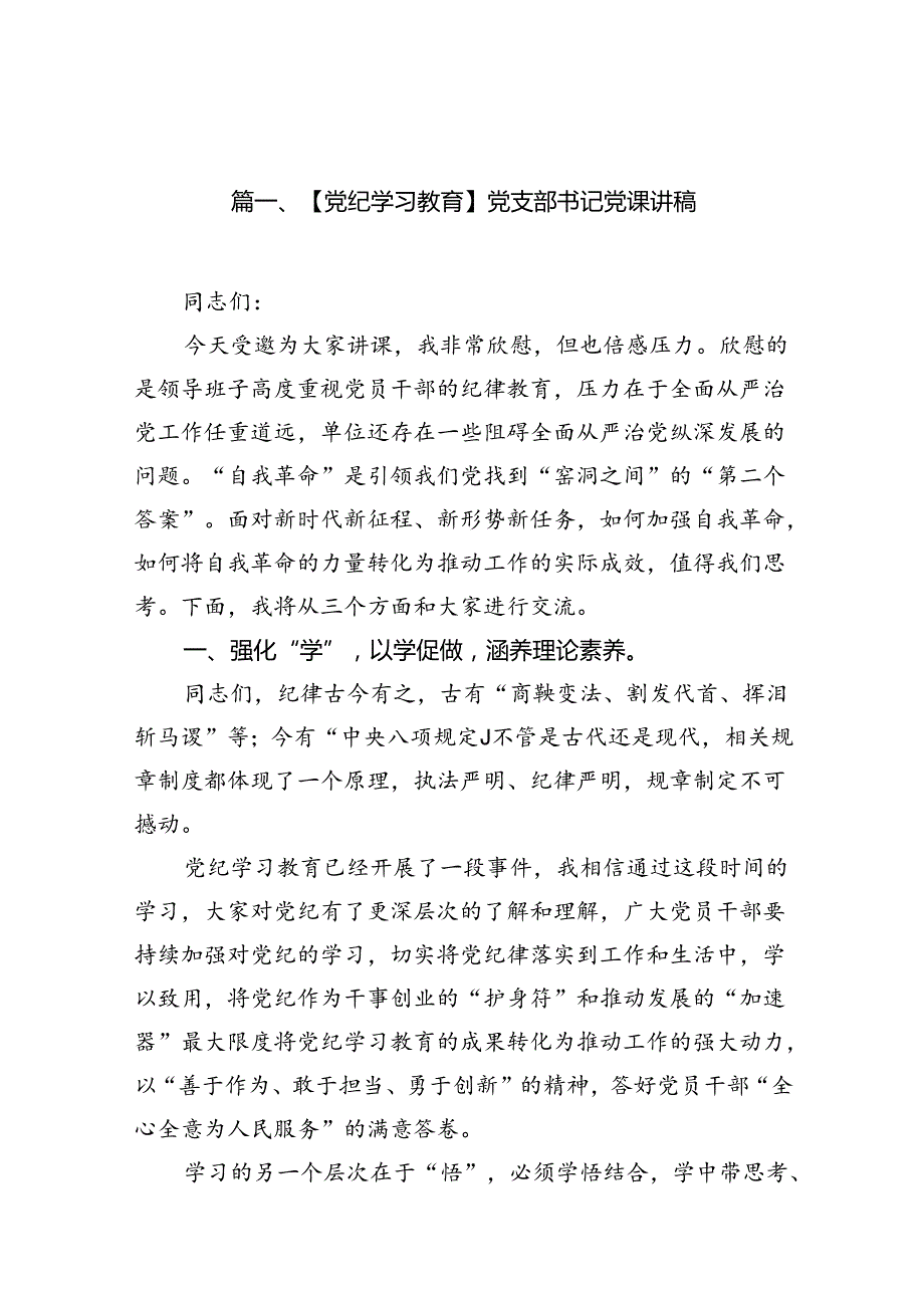 （15篇）【党纪学习教育】党支部书记党课讲稿范文.docx_第2页